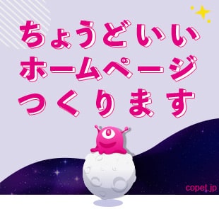 ちょうどいいホームページつくります