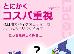 低価格でハイクオリティなホームページつくります