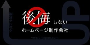 後悔しないホームページ制作会社