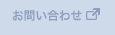 お問い合わせ｜山代温泉観光協会